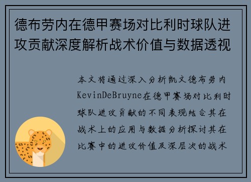 德布劳内在德甲赛场对比利时球队进攻贡献深度解析战术价值与数据透视