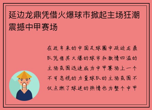 延边龙鼎凭借火爆球市掀起主场狂潮震撼中甲赛场 延边龙鼎凭借火爆球市掀起主场狂潮震撼中甲赛场