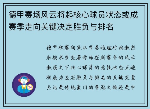 德甲赛场风云将起核心球员状态或成赛季走向关键决定胜负与排名