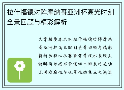 拉什福德对阵摩纳哥亚洲杯高光时刻全景回顾与精彩解析 拉什福德对阵摩纳哥亚洲杯高光时刻全景回顾与精彩解析