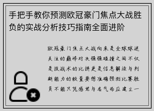 手把手教你预测欧冠豪门焦点大战胜负的实战分析技巧指南全面进阶 手把手教你预测欧冠豪门焦点大战胜负的实战分析技巧指南全面进阶