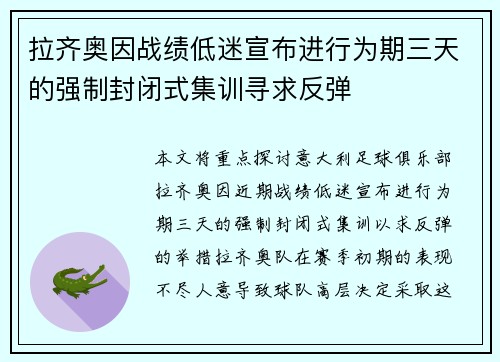 拉齐奥因战绩低迷宣布进行为期三天的强制封闭式集训寻求反弹