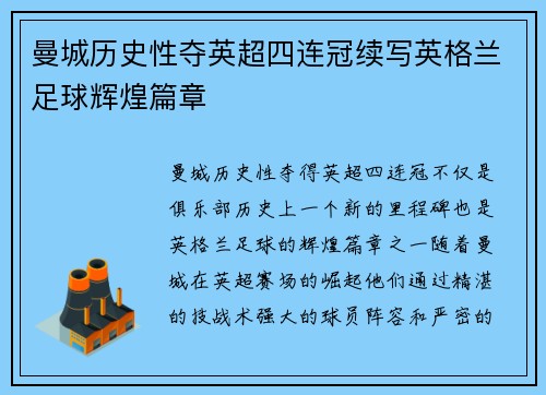 曼城历史性夺英超四连冠续写英格兰足球辉煌篇章