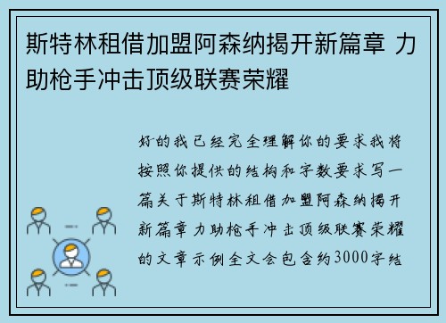 斯特林租借加盟阿森纳揭开新篇章 力助枪手冲击顶级联赛荣耀 斯特林租借加盟阿森纳揭开新篇章 力助枪手冲击顶级联赛荣耀