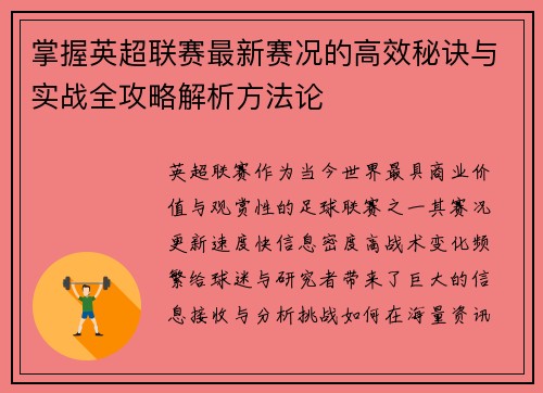 掌握英超联赛最新赛况的高效秘诀与实战全攻略解析方法论 掌握英超联赛最新赛况的高效秘诀与实战全攻略解析方法论