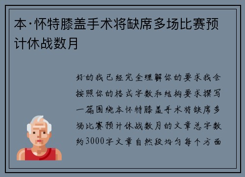 本·怀特膝盖手术将缺席多场比赛预计休战数月
