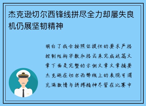 杰克逊切尔西锋线拼尽全力却屡失良机仍展坚韧精神 杰克逊切尔西锋线拼尽全力却屡失良机仍展坚韧精神