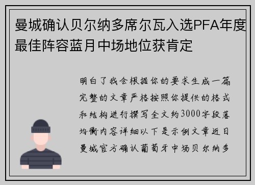 曼城确认贝尔纳多席尔瓦入选PFA年度最佳阵容蓝月中场地位获肯定