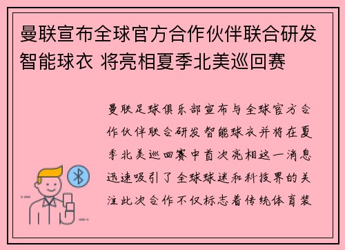 曼联宣布全球官方合作伙伴联合研发智能球衣 将亮相夏季北美巡回赛