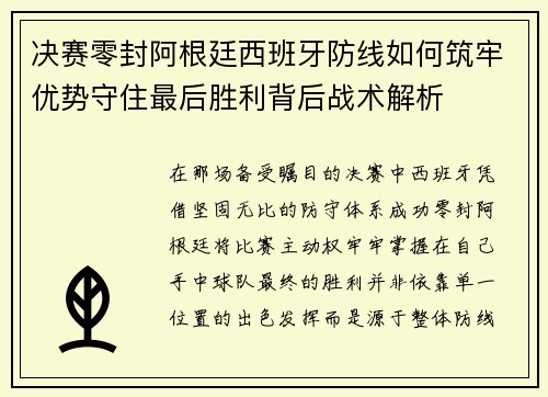 决赛零封阿根廷西班牙防线如何筑牢优势守住最后胜利背后战术解析 决赛零封阿根廷西班牙防线如何筑牢优势守住最后胜利背后战术解析