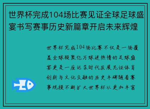 世界杯完成104场比赛见证全球足球盛宴书写赛事历史新篇章开启未来辉煌征程 世界杯完成104场比赛见证全球足球盛宴书写赛事历史新篇章开启未来辉煌征程