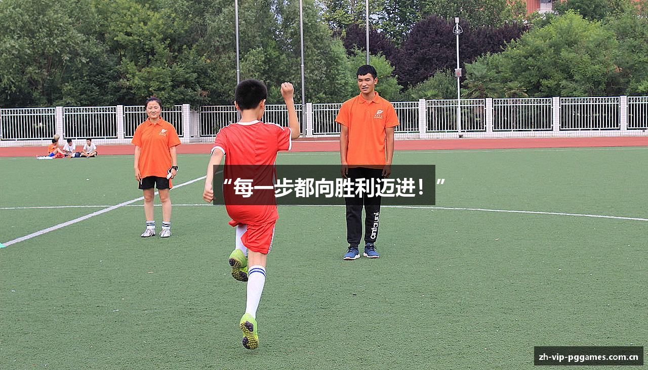 “每一步都向胜利迈进！”